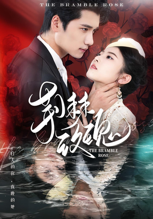 【荆棘玫瑰（56集）】精彩短剧全集免费在线追-第1张图片-热搜短剧最新分享