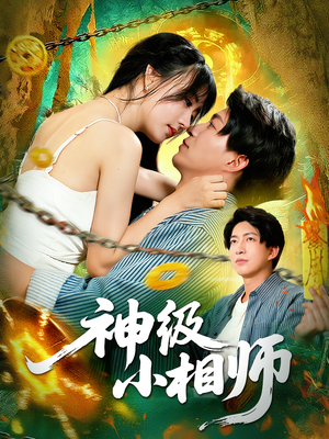 【神级小相师（103集）】爆款短剧完整版免费观-第1张图片-热搜短剧最新分享