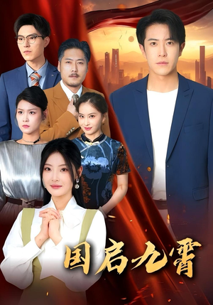 【国启九霄（49集）】热门短剧免费全集直看-第1张图片-热搜短剧最新分享