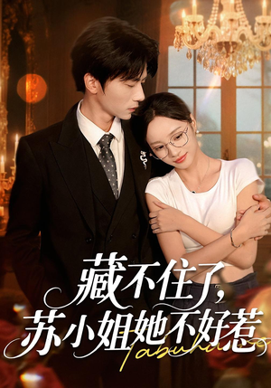 【藏不住了苏小姐她不好惹（33集）】免费短剧在线完整看-第1张图片-热搜短剧最新分享