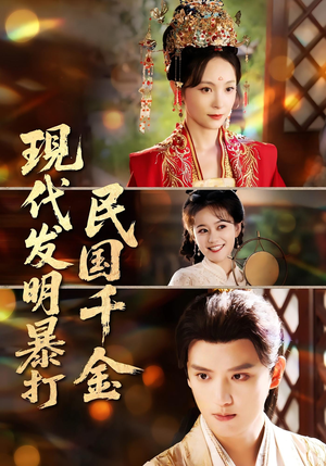 【现代发明暴打民国千金（58集）】短剧无广告在线免费追-第1张图片-热搜短剧最新分享
