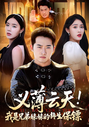 【义薄云天我是兄弟妹妹的终生保镖（64集）】精彩短剧全集免费直看-第1张图片-热搜短剧最新分享