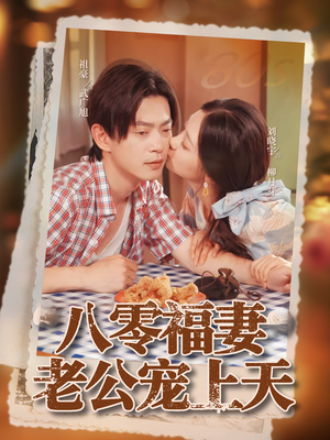 【八零福妻老公宠上天（75集）】短剧免费全集在线畅享-第1张图片-热搜短剧最新分享