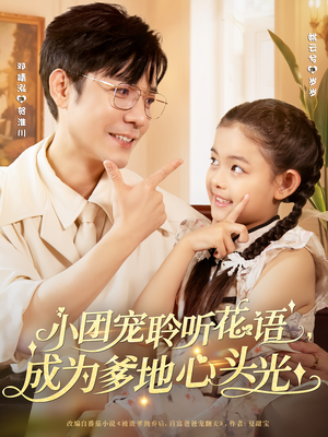 【小团宠聆听花语成为爹地心头光（68集）】高清短剧免费全集享-第1张图片-热搜短剧最新分享