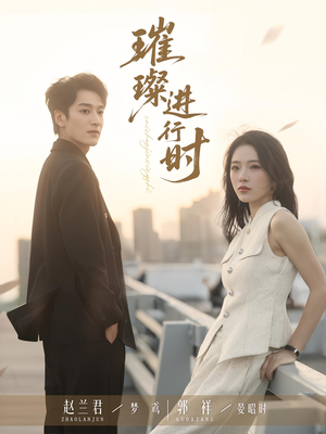 【璀璨进行时(73集)】短剧全集免费畅享观看-第1张图片-热搜短剧最新分享 【璀璨进行时(73集)】短剧全集免费畅享观看-第1张图片-热搜短剧最新分享