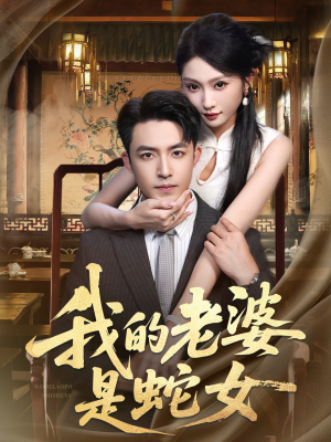 【我的老婆是蛇女（52集）】免费短剧高清全集播放-第1张图片-热搜短剧最新分享