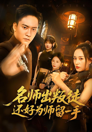 【名师出叛徒还好为师留一手（79集）】免费短剧全集高清在线-第1张图片-热搜短剧最新分享