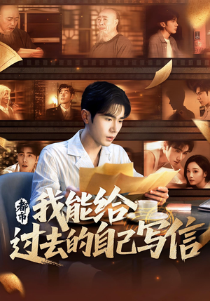 【都市：我能给过去的自己写信（71集）】短剧高清全集在线直看-第1张图片-热搜短剧最新分享