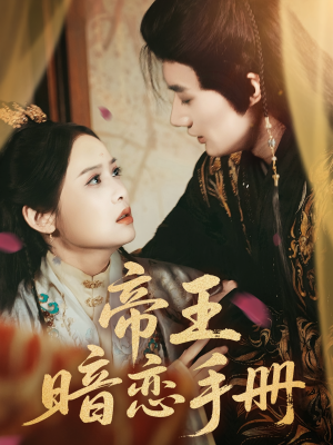 【帝王暗恋手册（76集）】短剧免费在线看全集版-第1张图片-热搜短剧最新分享