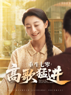 【重生七零：高歌猛进（96集）】高清短剧全集免费观赏-第1张图片-热搜短剧最新分享