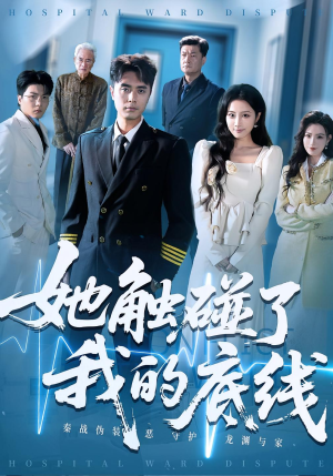 【她触碰了我的底线（63集）】免费短剧在线高清欣赏-第1张图片-热搜短剧最新分享