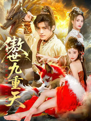 【傲世九重天（80集）】短剧免费全集在线追剧-第1张图片-热搜短剧最新分享