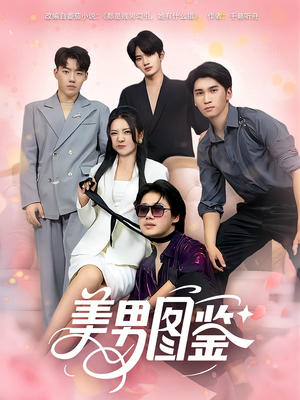 【美男图鉴（80集）】短剧全集在线免费赏-第1张图片-热搜短剧最新分享