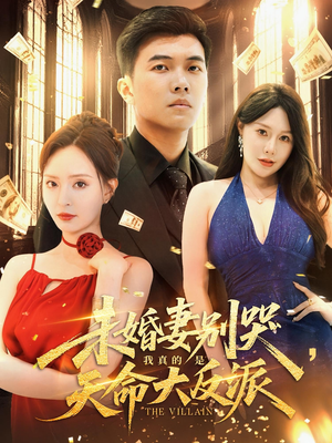 【未婚妻别哭我真的是天命大反派（80集）】热门短剧全集免费追看-第1张图片-热搜短剧最新分享