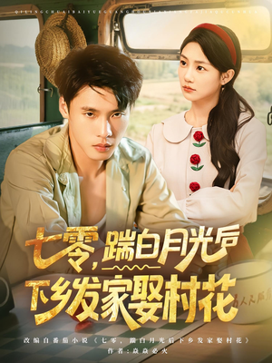 【七零踹白月光后下乡发家娶村花（80集）】爆款短剧在线免费追剧-第1张图片-热搜短剧最新分享