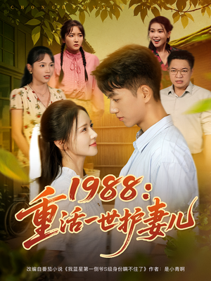 【1988：重活一世护妻儿（80集）】短剧全集高清免费播映-第1张图片-热搜短剧最新分享