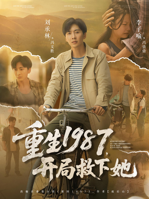 【重生1987开局救下她（82集）】短剧全集免费在线畅看-第1张图片-热搜短剧最新分享