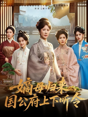 【嫡母归来国公府上下听令(60集)】短剧在线观看高清版-第1张图片-热搜短剧最新分享 【嫡母归来国公府上下听令(60集)】短剧在线观看高清版-第1张图片-热搜短剧最新分享