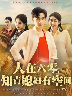 【人在六零知青媳妇有空间（80集）】短剧全集高清免费畅看-第1张图片-热搜短剧最新分享