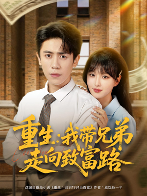 【重生：我带兄弟走向致富路（77集）】在线免费看短剧完整版-第1张图片-热搜短剧最新分享