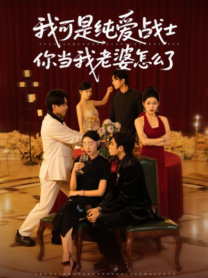 【我可是纯爱战士你当我老婆怎么了（83集）】高清短剧在线观看无广告-第1张图片-热搜短剧最新分享