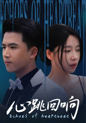 【心跳回响（67集）】短剧免费高清全集观看-第1张图片-热搜短剧最新分享