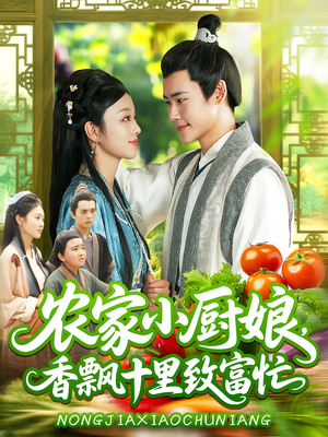 【农家小厨娘，香飘十里致富忙（100集）】精彩短剧高清全集观看-第1张图片-热搜短剧最新分享