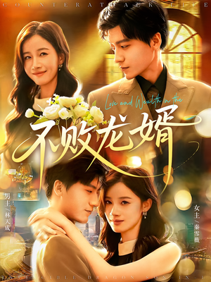 【不败龙婿（97集）】优质短剧完整版免费看-第1张图片-热搜短剧最新分享