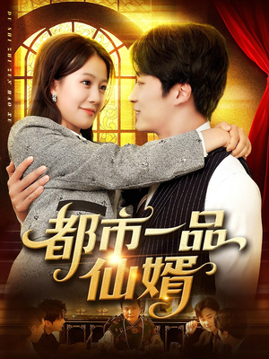 【都市一品仙婿（102集）】爆款短剧在线免费全集追-第1张图片-热搜短剧最新分享