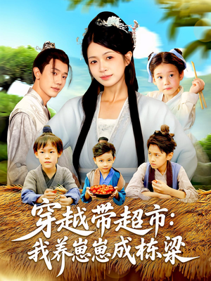 【穿越带超市：我养崽崽成栋梁（83集）】短剧全集无卡顿在线看-第1张图片-热搜短剧最新分享