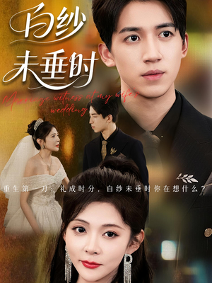 【老婆婚礼我当证婚人（54集）】优质短剧全集在线快看-第1张图片-热搜短剧最新分享