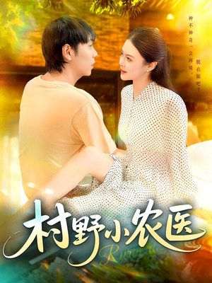 【村野小农医（94集）】精彩短剧免费全集速览-第1张图片-热搜短剧最新分享