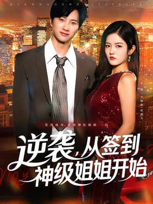 【逆袭，从签到神级姐姐开始（96集）】爆款短剧免费全集畅享-第1张图片-热搜短剧最新分享