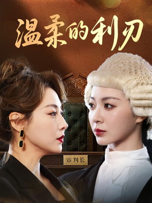 【温柔的利刃（65集）】精彩短剧全集免费观影-第1张图片-热搜短剧最新分享