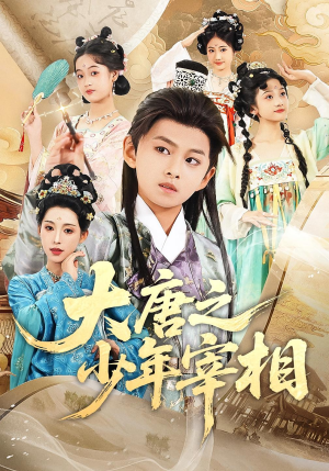 【大唐之少年宰相（63集）】短剧完整剧情在线观看-第1张图片-热搜短剧最新分享