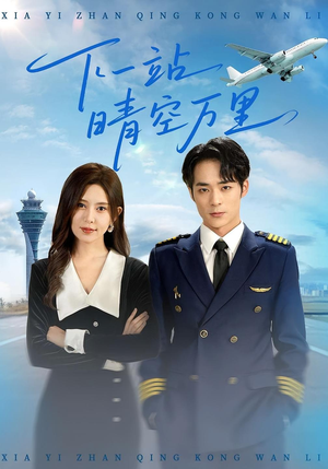 【下一站晴空万里（100集）】优质短剧在线流畅播放-第1张图片-热搜短剧最新分享