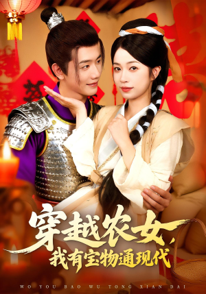 【穿越农女我有宝物通现代（89集）】短剧全集免费在线追剧-第1张图片-热搜短剧最新分享