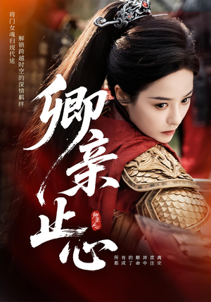 【卿亲止心（61集）】短剧精品免费完整观-第1张图片-热搜短剧最新分享