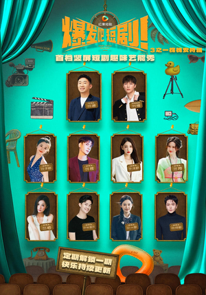 【爆发吧短剧3之枕槐安特辑（67集）】热门短剧全集免费观享-第1张图片-热搜短剧最新分享