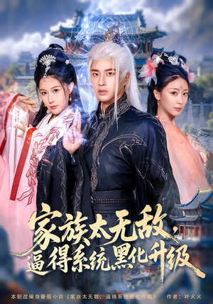 【家族太无敌逼得系统黑化升级（80集）】优质短剧全集免费追看-第1张图片-热搜短剧最新分享