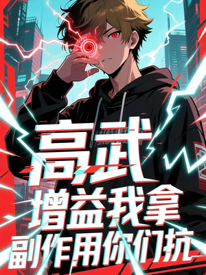 【高武增益我拿副作用你们抗（74集）】免费短剧全集一键畅享-第1张图片-热搜短剧最新分享