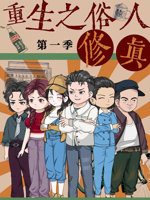 【重生之俗人修真（50集）】免费短剧全集畅快追-第1张图片-热搜短剧最新分享