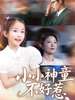 【小小神童不好惹（60集）】高分短剧在线免费播放-第1张图片-热搜短剧最新分享