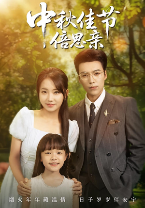 【中秋佳节倍思亲（62集）】精彩短剧免费在线完整赏-第1张图片-热搜短剧最新分享