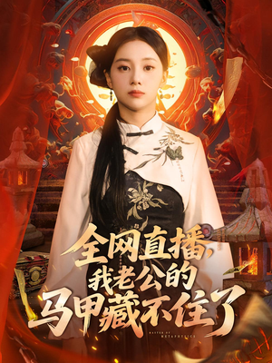 【全网直播，我老公的马甲藏不住了 (80集)】优质短剧在线免费追看-第1张图片-热搜短剧最新分享