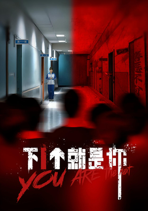 【下一个就是你&下1个就是你（18集）】短剧全集在线免费速看-第1张图片-热搜短剧最新分享