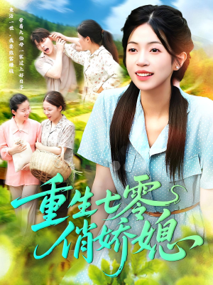 【重生七零俏娇媳（83集）】短剧全集免费看无广告-第1张图片-热搜短剧最新分享
