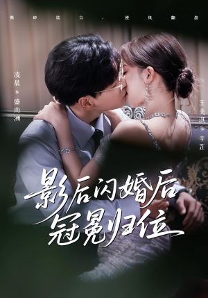 【影后闪婚后冠冕归位（60集）】热门短剧在线高清观看-第1张图片-热搜短剧最新分享