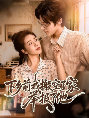 【下乡前我搬空了家举报了他（80集）】短剧佳作全集免费观影-第1张图片-热搜短剧最新分享