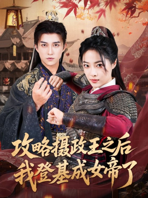 【攻略摄政王之后我登基成女帝了(62集)】免费短剧全集畅享在线播-第1张图片-热搜短剧最新分享 【攻略摄政王之后我登基成女帝了(62集)】免费短剧全集畅享在线播-第1张图片-热搜短剧最新分享